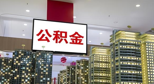 五指山重庆公积金怎么办理流程（重庆公积金办理需要什么材料）